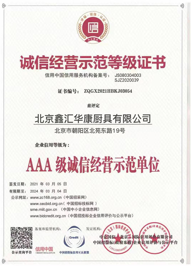 诚信经营示范等级证书